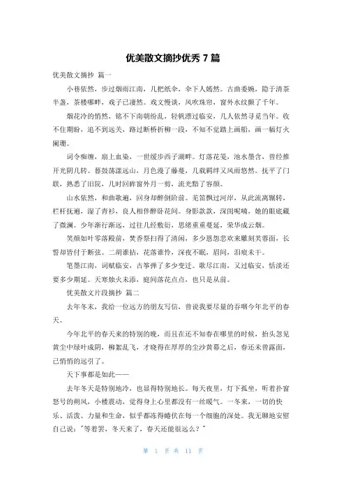 优美散文摘抄优秀7篇