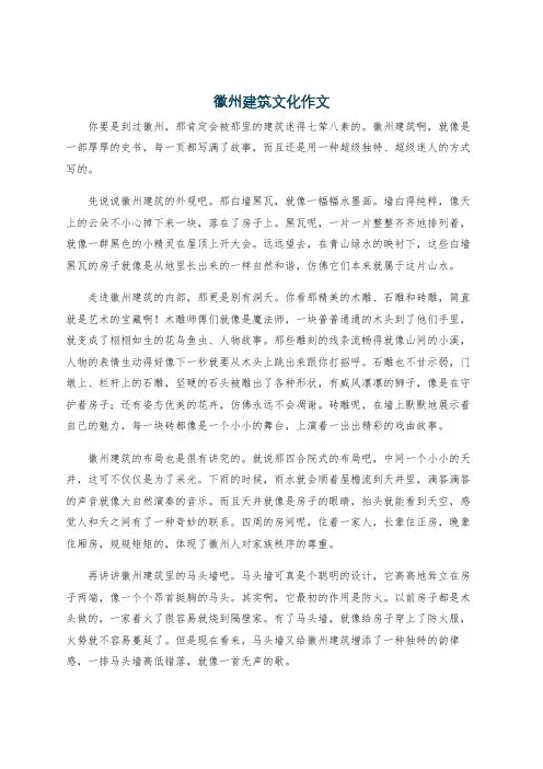 徽州建筑文化作文