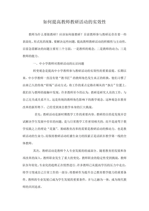 如何提高教师教研活动的实效性