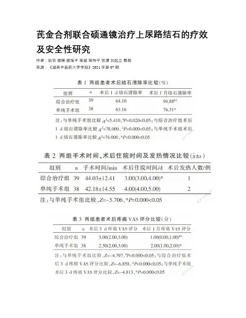 芪金合剂联合硕通镜治疗上尿路结石的疗效及安全性研究