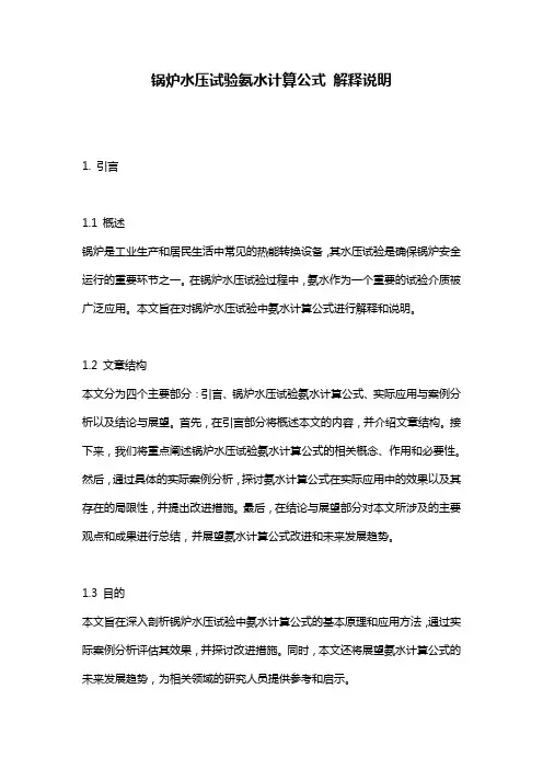 锅炉水压试验氨水计算公式_解释说明
