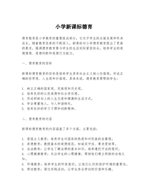 小学新课标德育