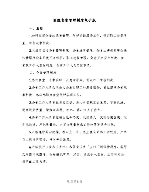 医院食堂管理制度电子版(4篇)