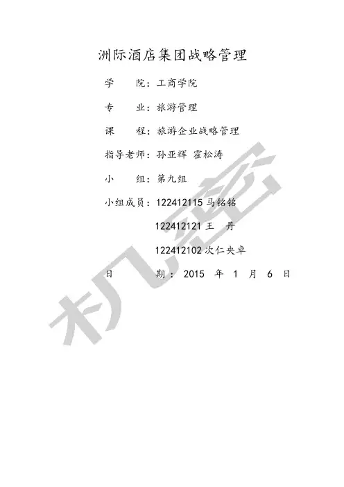 洲际酒店集团战略管理