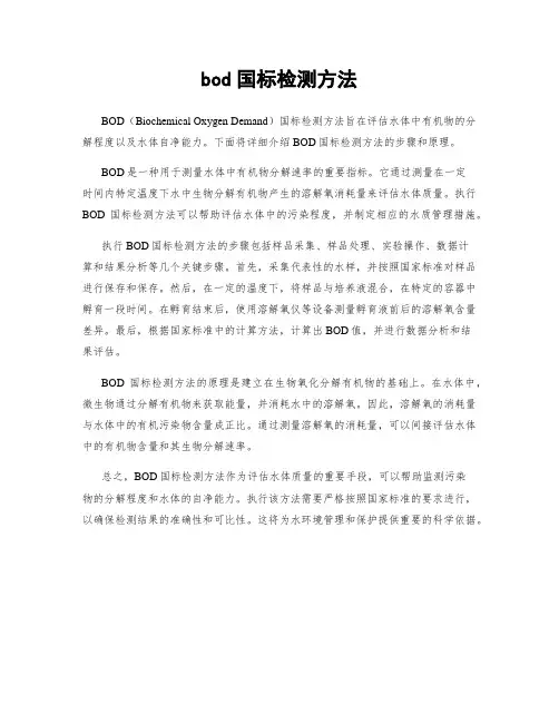 bod国标检测方法