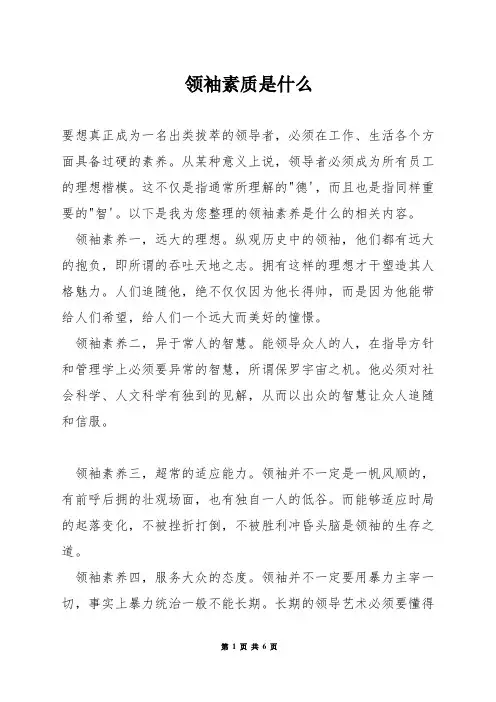 领袖素质是什么