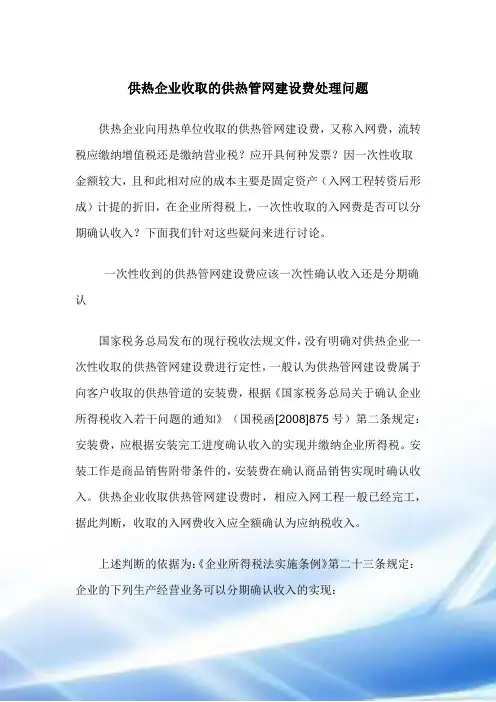 供热企业收取的供热管网建设费处理问题