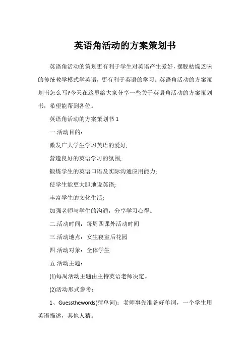 英语角活动的方案策划书