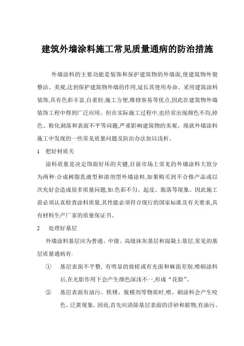 建筑外墙涂料施工常见质量通病的防治措施
