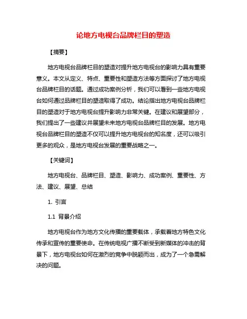 论地方电视台品牌栏目的塑造