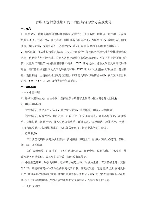 肺胀(包括急性期)的中西医结合诊疗方案及优化