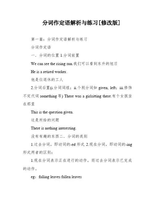 分词作定语解析与练习[修改版]