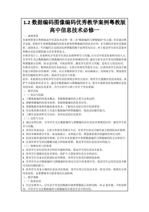 1.2数据编码图像编码优秀教学案例粤教版高中信息技术必修一