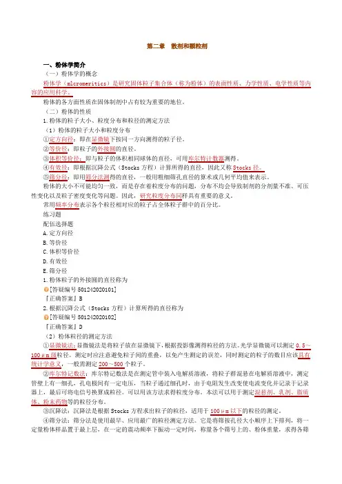 2012年执业药师考试A版药剂学冲刺讲义0201