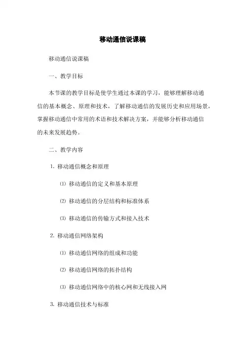 移动通信说课稿