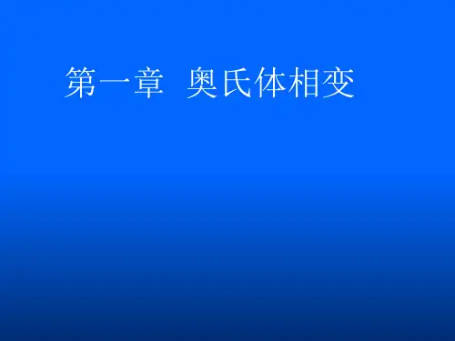 奥氏体转变