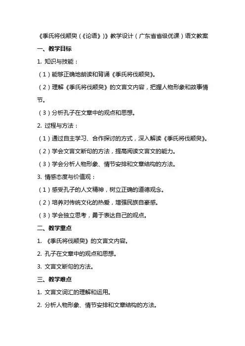 《季氏将伐颛臾(《论语》)》教学设计(广东省省级优课)语文教案