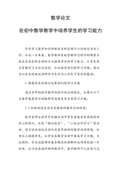 论文：数学论文29834 在初中数学教学中培养学生的学习能力