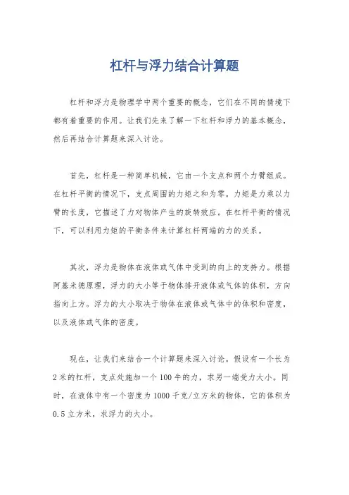 杠杆与浮力结合计算题