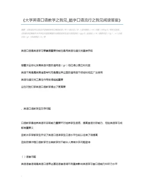 大学英语口语教学之我见_酷字口语流行之我见阅读答案