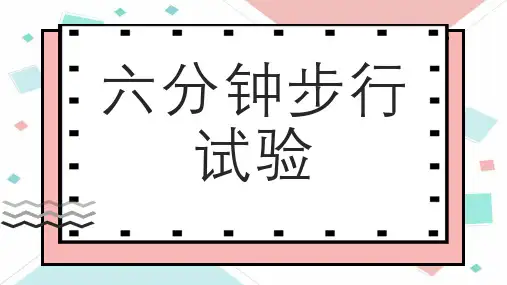 六分钟步行试验