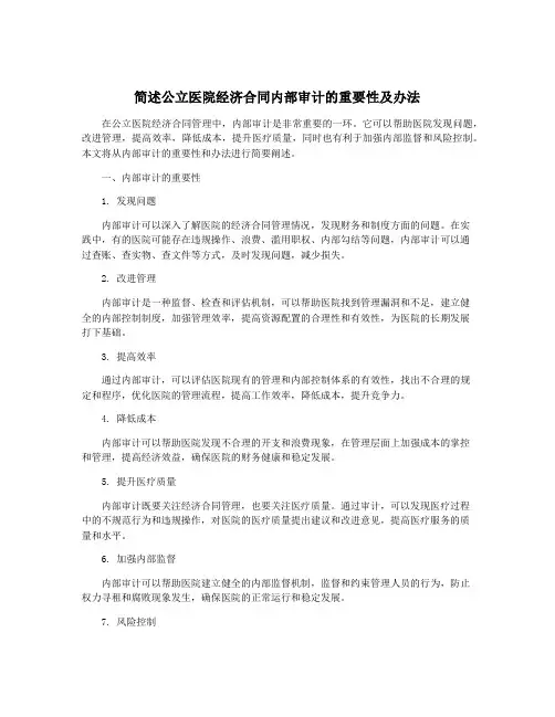 简述公立医院经济合同内部审计的重要性及办法