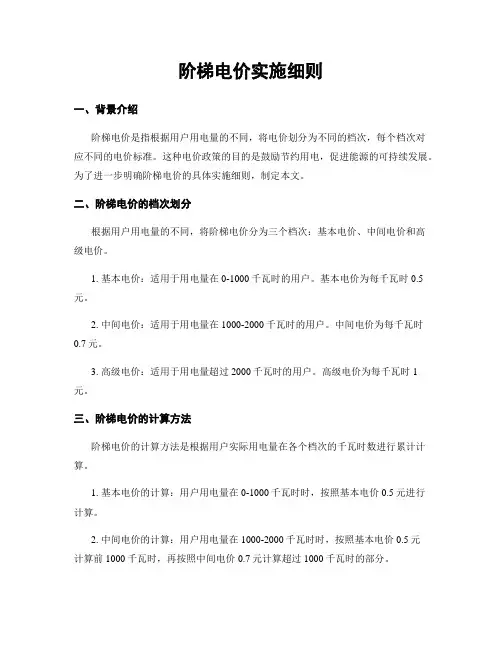 阶梯电价实施细则