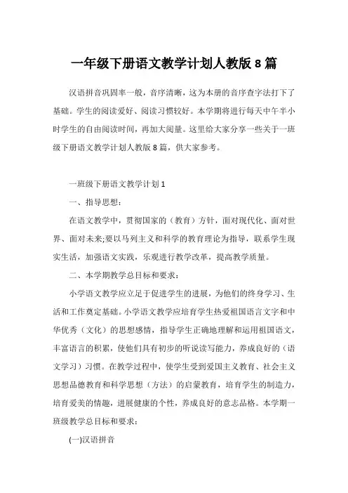 一年级下册语文教学计划人教版8篇1