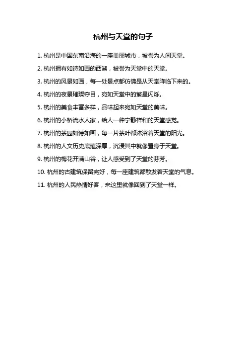 杭州与天堂的句子