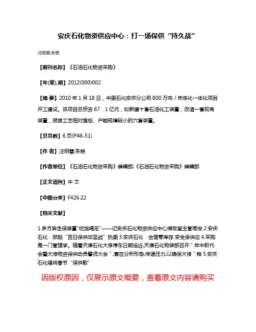 安庆石化物资供应中心：打一场保供“持久战”