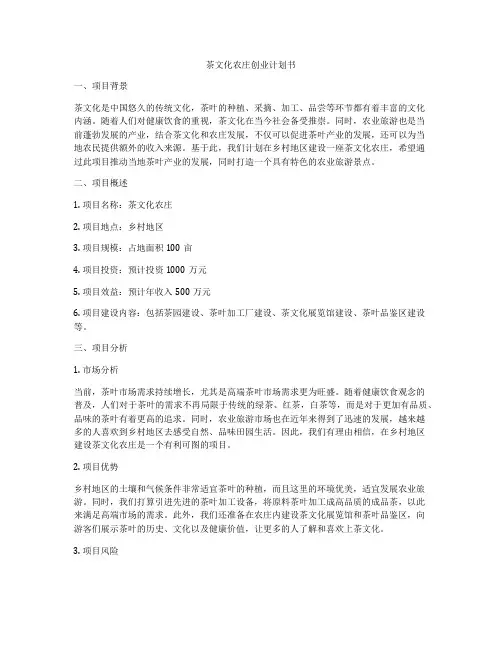 茶文化农庄创业计划书