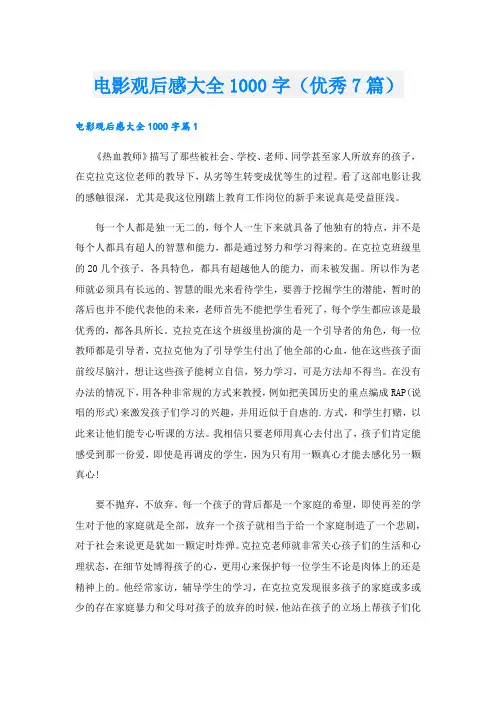 电影观后感大全1000字(优秀7篇).doc