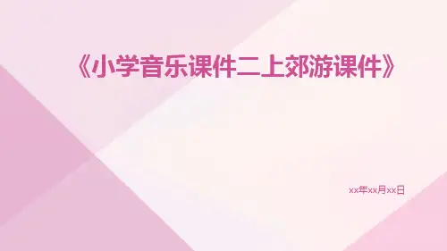 小学音乐课件二上郊游课件
