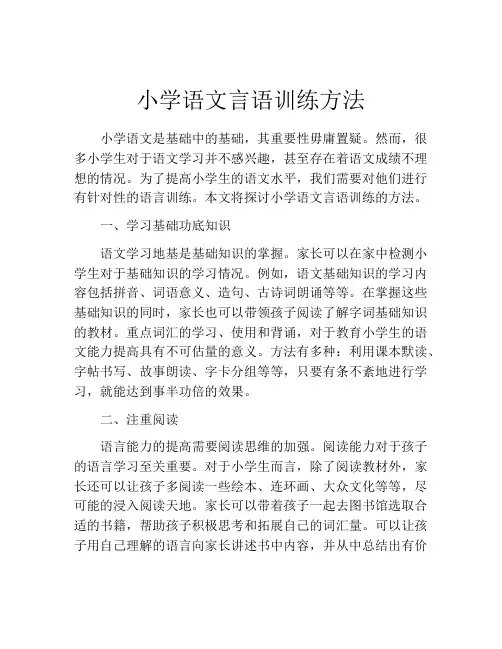 小学语文言语训练方法