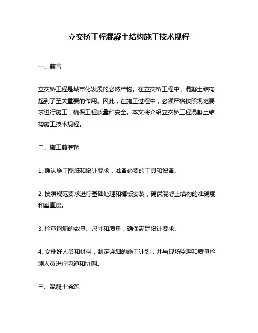 立交桥工程混凝土结构施工技术规程