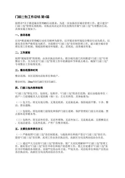 门前三包工作总结(必备6篇)