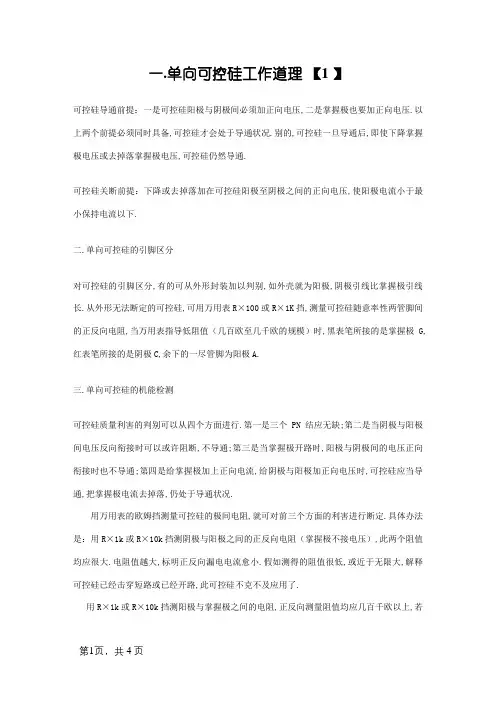 单向可控硅与双向可控硅的导通条件及特点