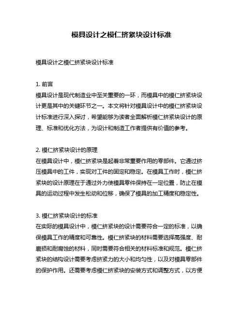 模具设计之模仁挤紧块设计标准