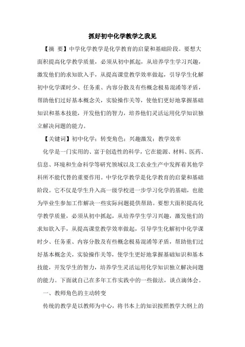 抓好初中化学教学之我见