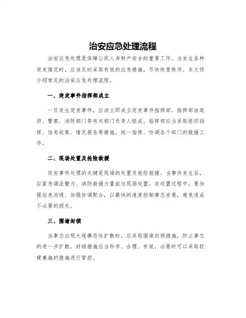 治安应急处理流程