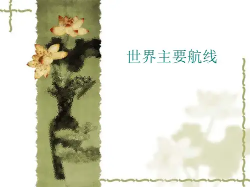 世界主要航线