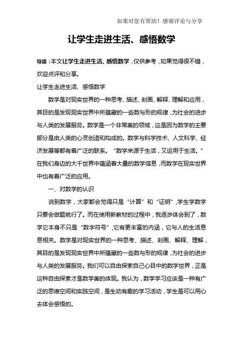 让学生走进生活、感悟数学