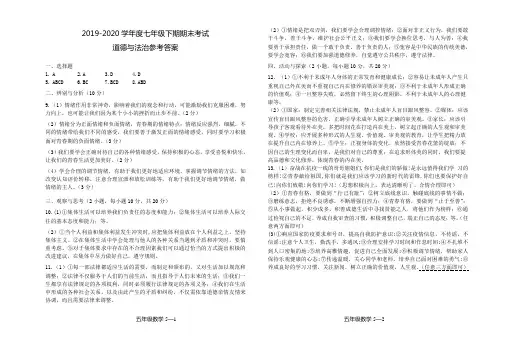 2019-2020学年度七年级下期期末考试道德与法治参考答案