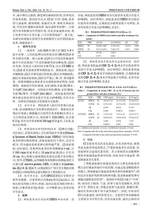 注射用丹参多酚酸对脑梗死患者神经功能及炎症指标的影响