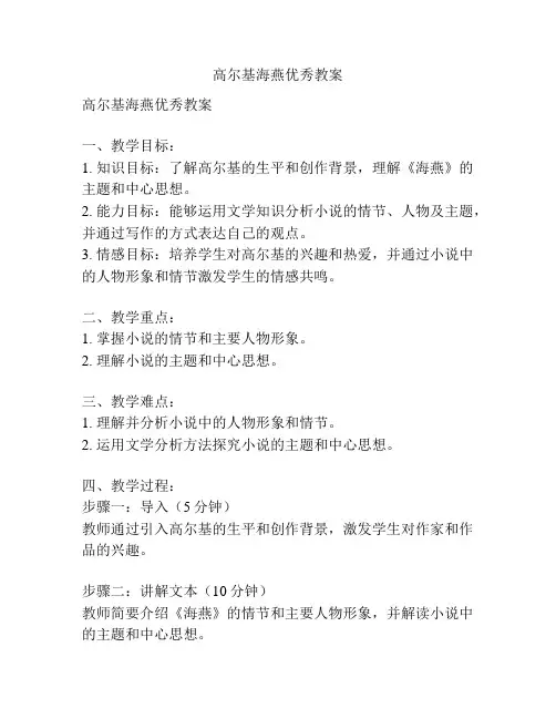 高尔基海燕优秀教案