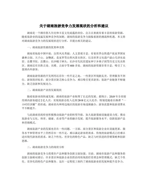 关于湖南旅游竞争力发展现状的分析和建议