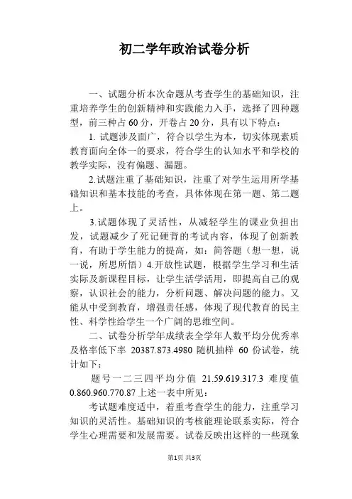 初二学年政治试卷分析