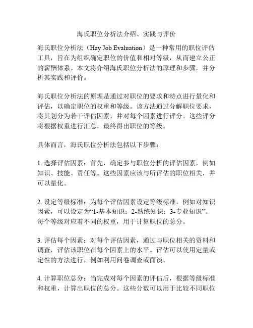 海氏职位分析法介绍、实践与评价