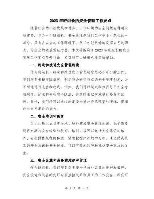 2023年班组长的安全管理工作要点