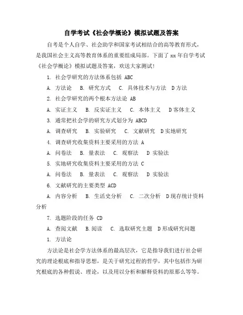 自学考试《社会学概论》模拟试题及答案